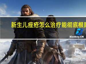 新生儿痤疮怎么治疗能彻底根除（新生儿痤疮怎么治）