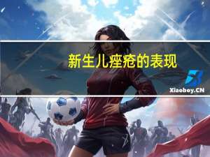 新生儿痤疮的表现（新生儿痤疮表现）