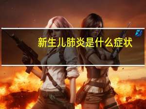 新生儿肺炎是什么症状（新生儿肺炎都有什么症状）