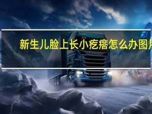新生儿脸上长小疙瘩怎么办图片（新生儿脸上长小疙瘩怎么办）