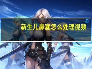 新生儿鼻塞怎么处理视频（新生儿鼻塞怎么处理）