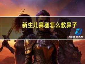 新生儿鼻塞怎么敷鼻子（新生儿鼻塞怎么处理）