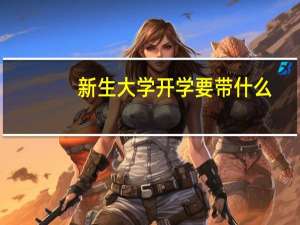 新生大学开学要带什么