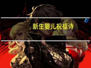 新生婴儿祝福诗