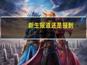 新生报道还是报到