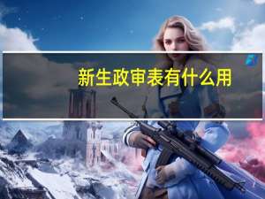 新生政审表有什么用