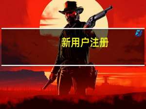 新用户注册（怎么申请qq号）