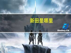 新田是哪里