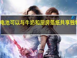 新电池可以与牛奶和厨房箔纸共享独特的结合