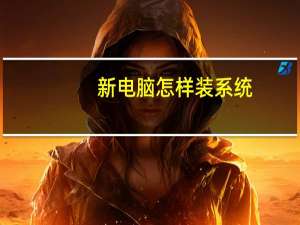 新电脑怎样装系统（怎样装系统）