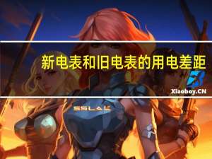 新电表和旧电表的用电差距