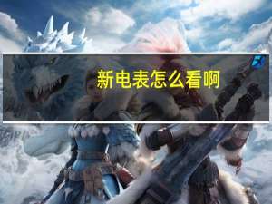 新电表怎么看啊
