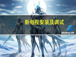 新电视安装及调试