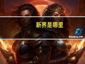 新界是哪里