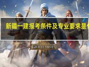 新疆一建报考条件及专业要求是什么