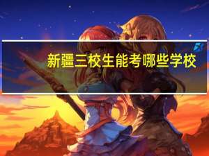 新疆三校生能考哪些学校