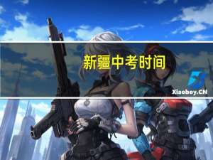 新疆中考时间