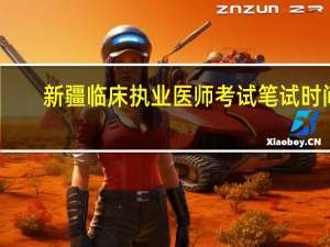 新疆临床执业医师考试笔试时间