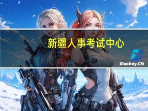 新疆人事考试中心（xj gsxt gov cn新疆）