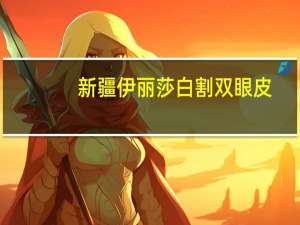 新疆伊丽莎白割双眼皮，常德伊丽莎白割双眼皮效果怎样