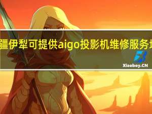 新疆伊犁可提供aigo投影机维修服务地址在哪