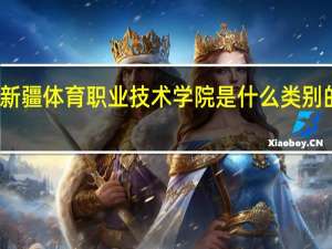 新疆体育职业技术学院是什么类别的学校