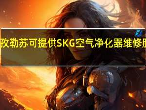 新疆克孜勒苏可提供SKG空气净化器维修服务地址在哪