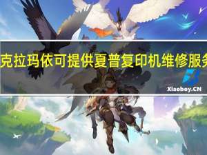 新疆克拉玛依可提供夏普复印机维修服务地址在哪