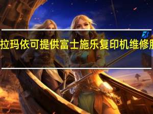 新疆克拉玛依可提供富士施乐复印机维修服务地址在哪