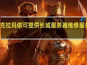 新疆克拉玛依可提供长城服务器维修服务地址在哪