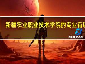 新疆农业职业技术学院的专业有哪些