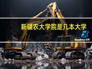 新疆农大学院是几本大学