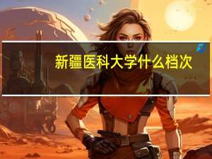 新疆医科大学什么档次