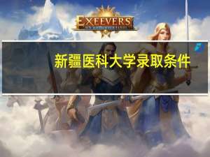 新疆医科大学录取条件