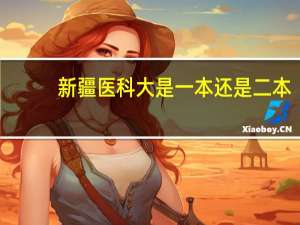 新疆医科大是一本还是二本