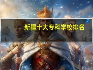 新疆十大专科学校排名