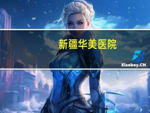 新疆华美医院(我想带她去华美口腔医院可以吗)