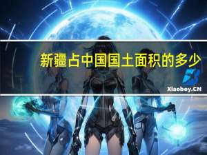 新疆占中国国土面积的多少