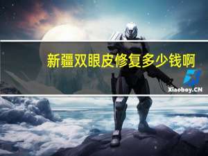 新疆双眼皮修复多少钱啊(古力娜扎是双眼皮还是单眼皮)