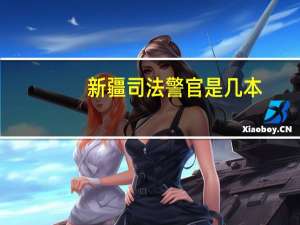 新疆司法警官是几本