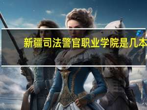 新疆司法警官职业学院是几本