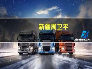 新疆周卫平（周卫华-新疆机械研究院股份有限公司股东介绍）