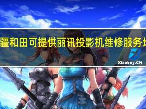 新疆和田可提供丽讯投影机维修服务地址在哪