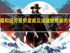 新疆和田可提供皇威足浴盆维修服务地址在哪