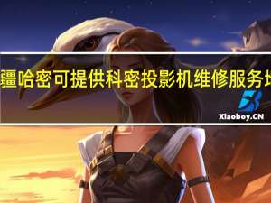 新疆哈密可提供科密投影机维修服务地址在哪