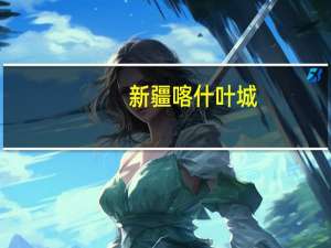 新疆喀什叶城（关于新疆喀什叶城的介绍）