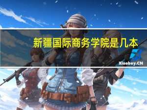 新疆国际商务学院是几本