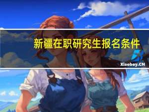 新疆在职研究生报名条件