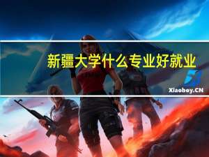 新疆大学什么专业好就业