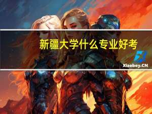 新疆大学什么专业好考